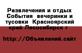 Развлечения и отдых События, вечеринки и тусовки. Красноярский край,Лесосибирск г.